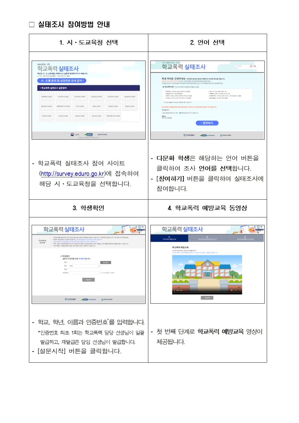 2023년 1차 학교폭력 실태조사(전수조사) 참여 안내 가정통신문002