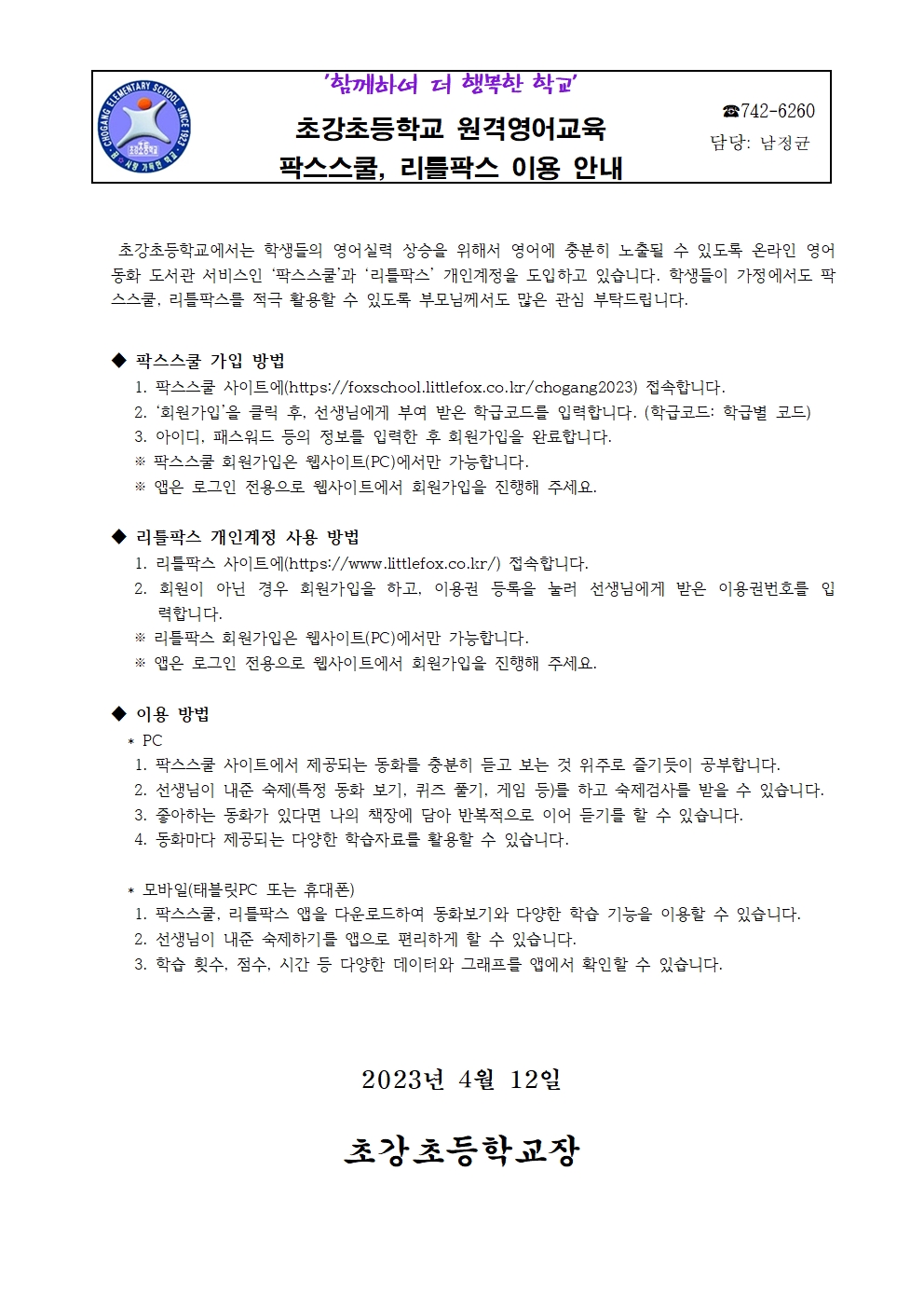 2023. 원격 영어교육 안내 가정통신문001