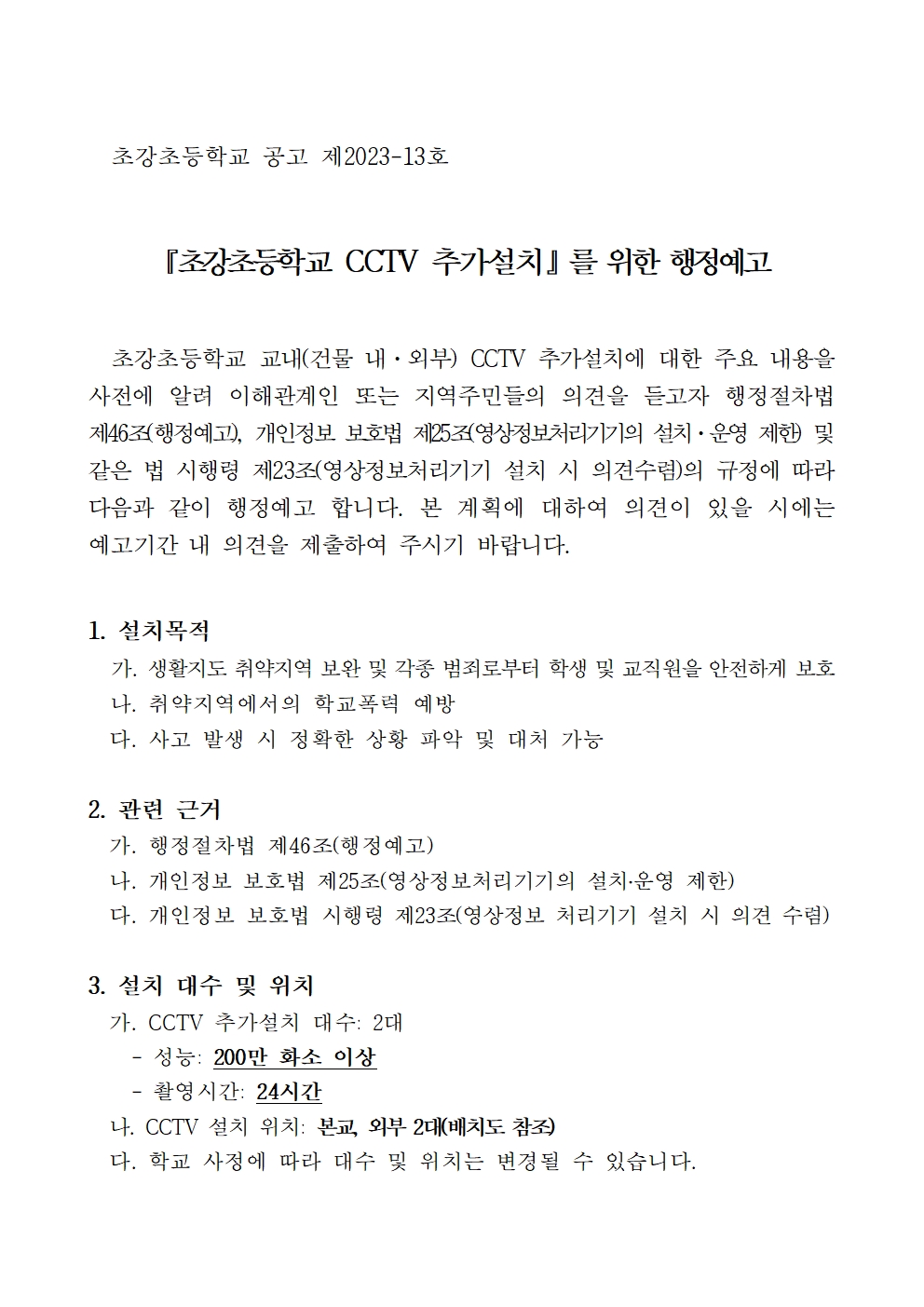 초강초등학교 CCTV 추가 설치를 위한 행정예고 001