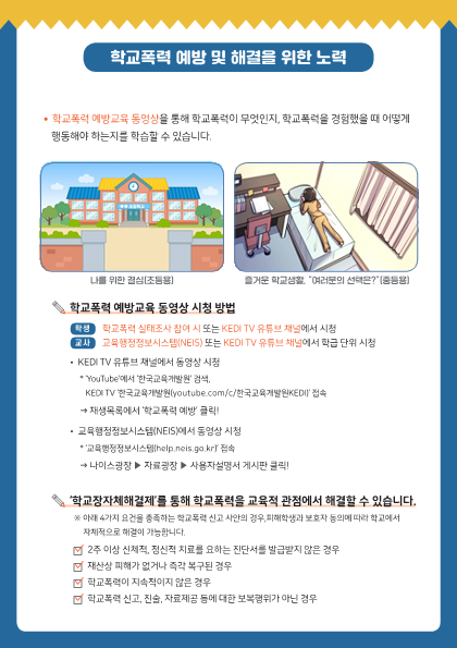 [붙임6] 2023년 1차 학교폭력 실태조사 안내 리플릿(웹용)_5