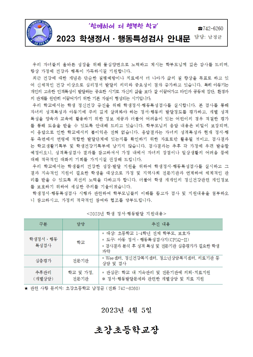 2023 학생정서·행동특성검사 안내 가정통신문001