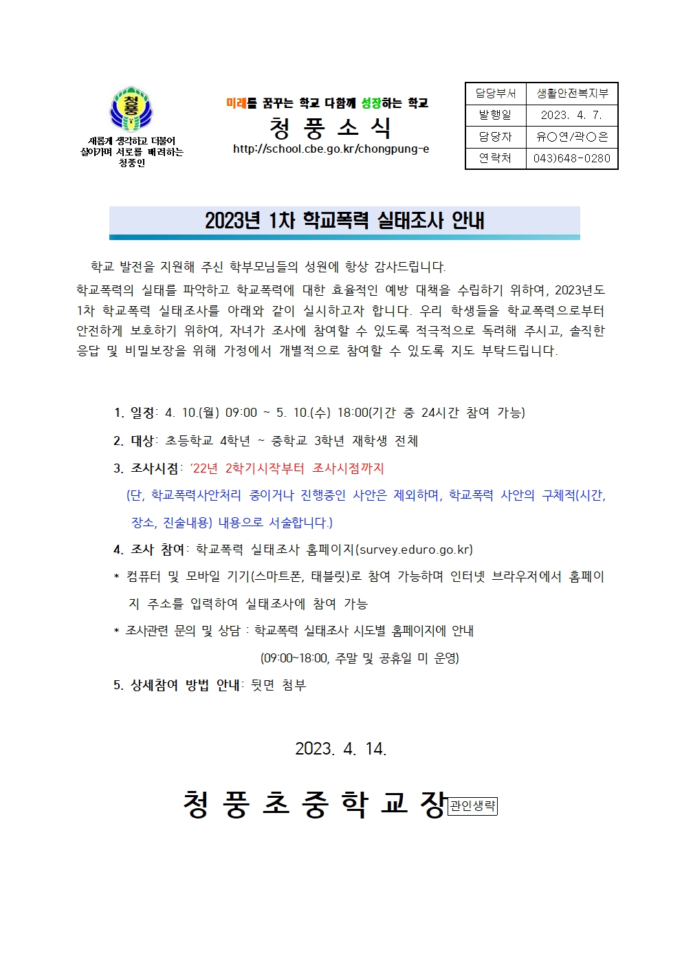 가정통신문(2023. 1차 학교폭력실태조사 안내)001