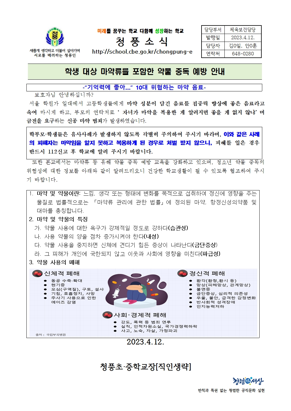 (가정통신문)학생 대상 마약류를 포함한 약물 중독 예방 안내001