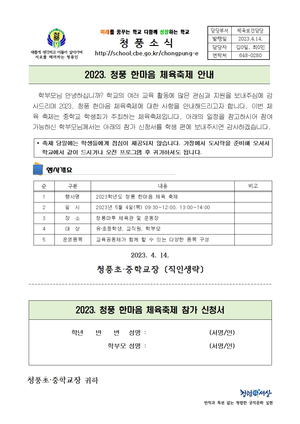 (가정통신문)2023. 청풍 한마음 체육축제 안내001