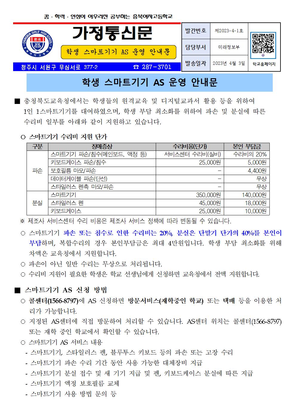 (가정통신문) 학생 스마트기기 AS 운영 안내문001