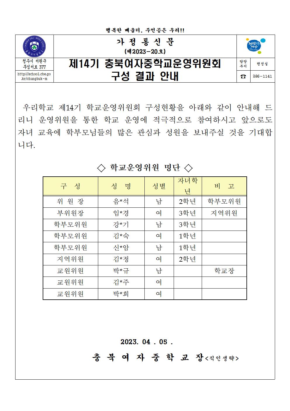 제14기 충북여자중학교운영위원회 구성결과 안내 가정통신문001