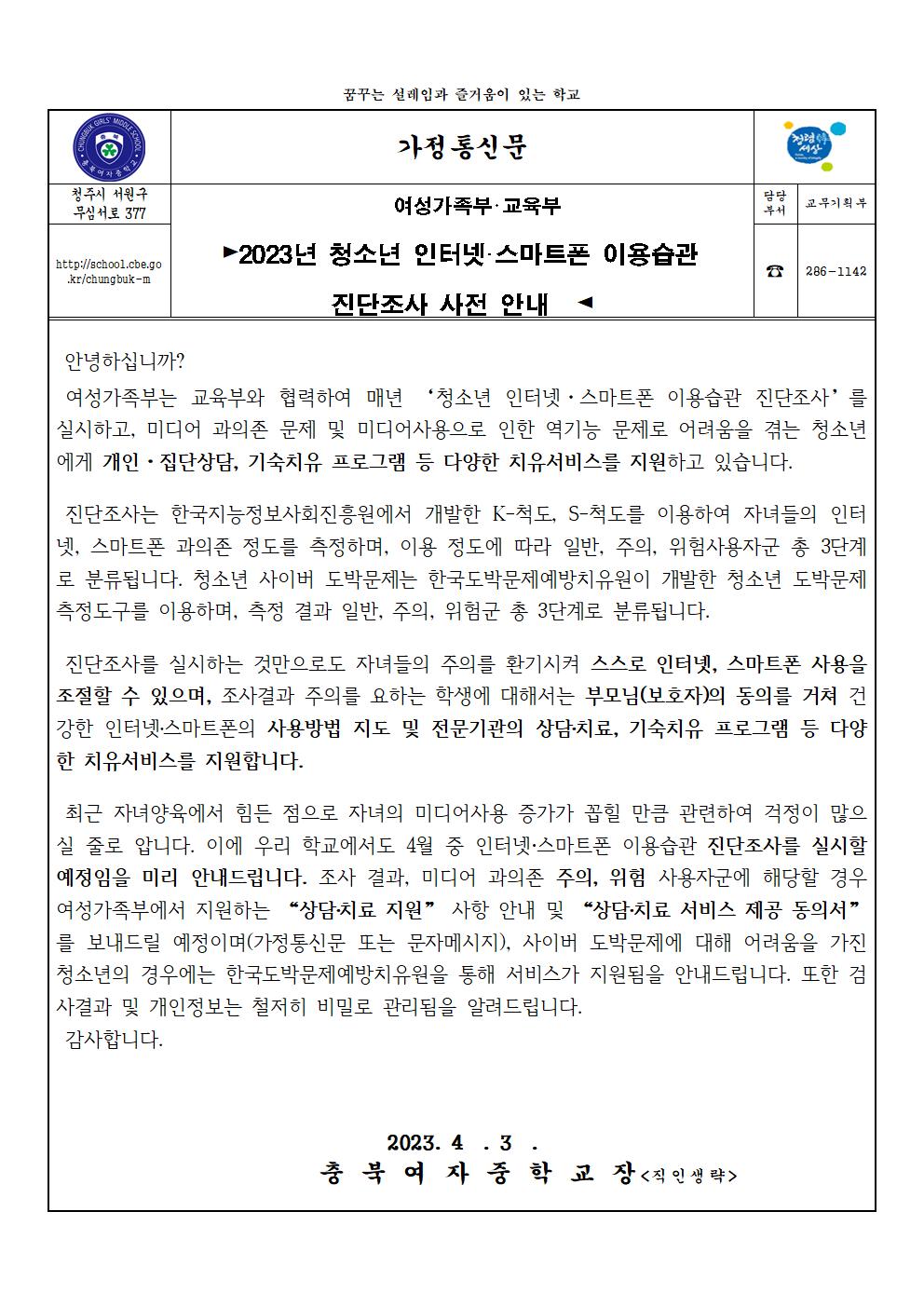 2023.가정통신문-청소년 인터넷 스마트폰 이용습관 진단조사 안내001