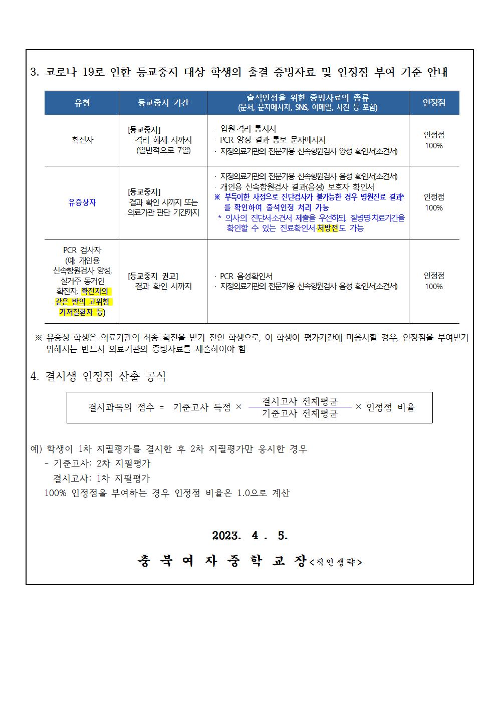 2023학년도 1학기 학생평가 안내(가정통신문)002