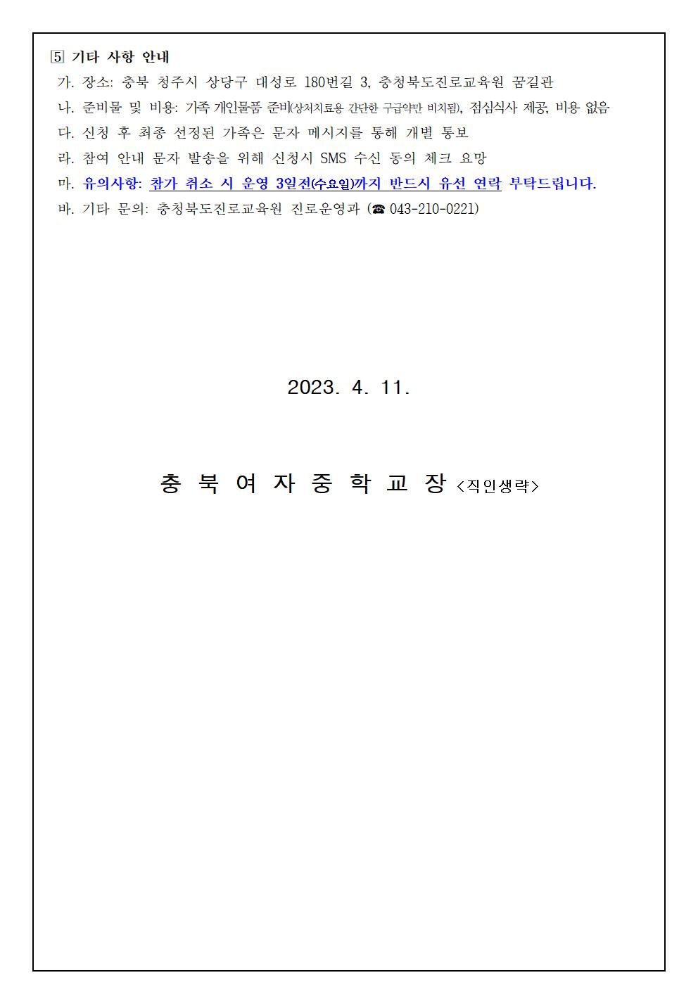 2023. 세대공감 행복가족 진로캠프 참여 신청 안내 가정통신문003