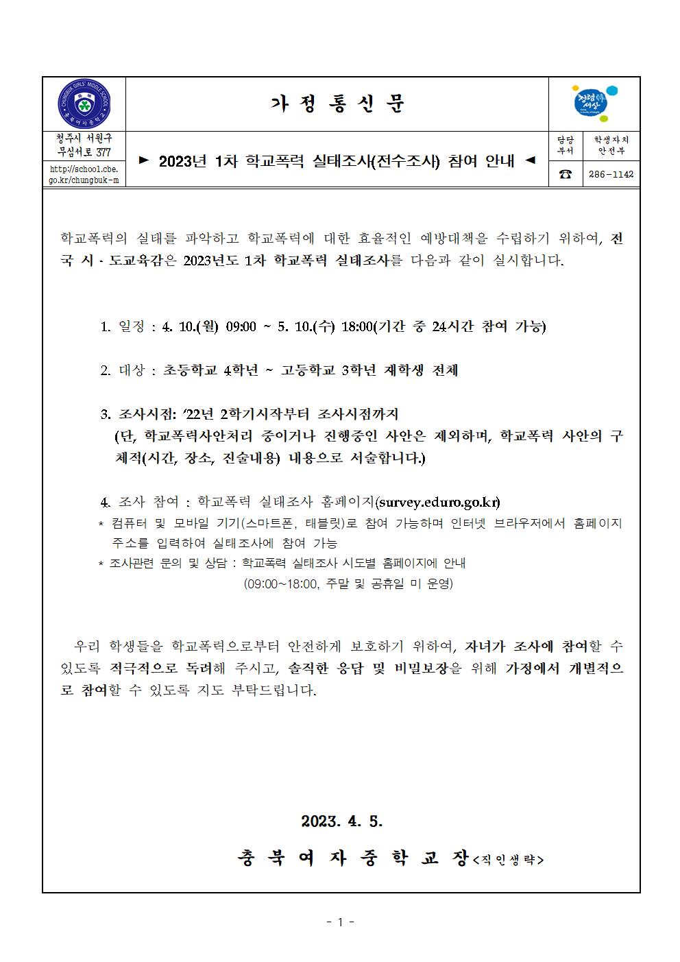 2023. 제1차 학교폭력 실태조사 참여 안내001