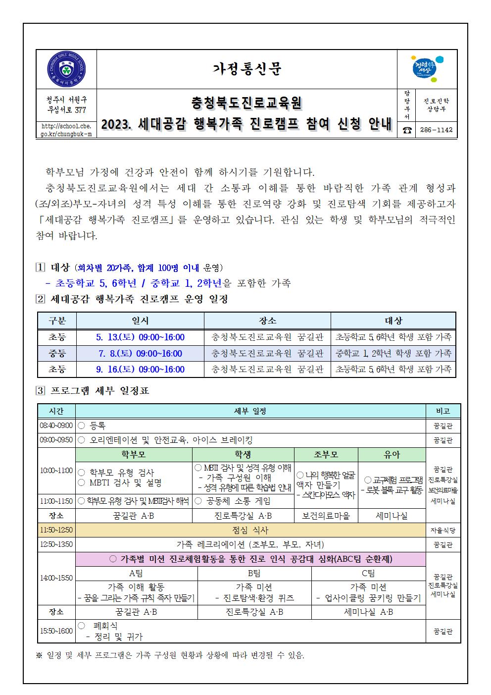 2023. 세대공감 행복가족 진로캠프 참여 신청 안내 가정통신문001