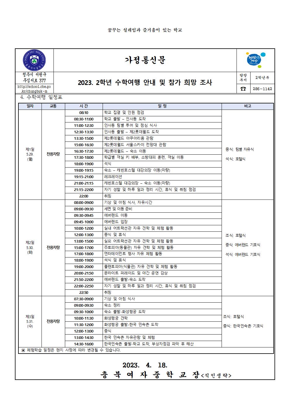 2023. 2학년 수학여행 안내 및 참가 희망 조사(가정통신문)002