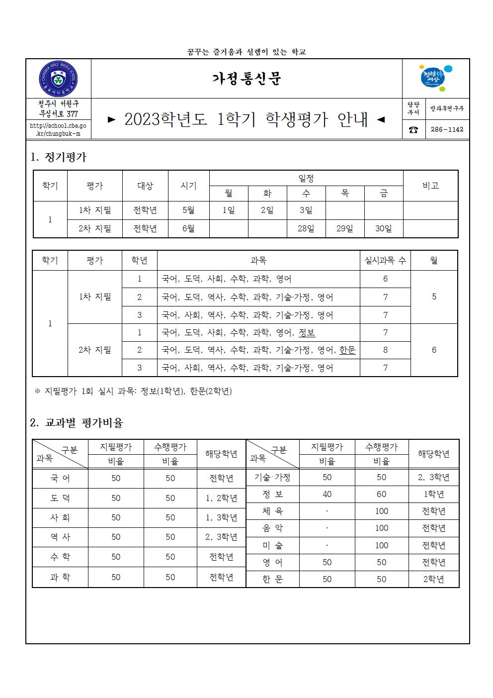 2023학년도 1학기 학생평가 안내(가정통신문)001