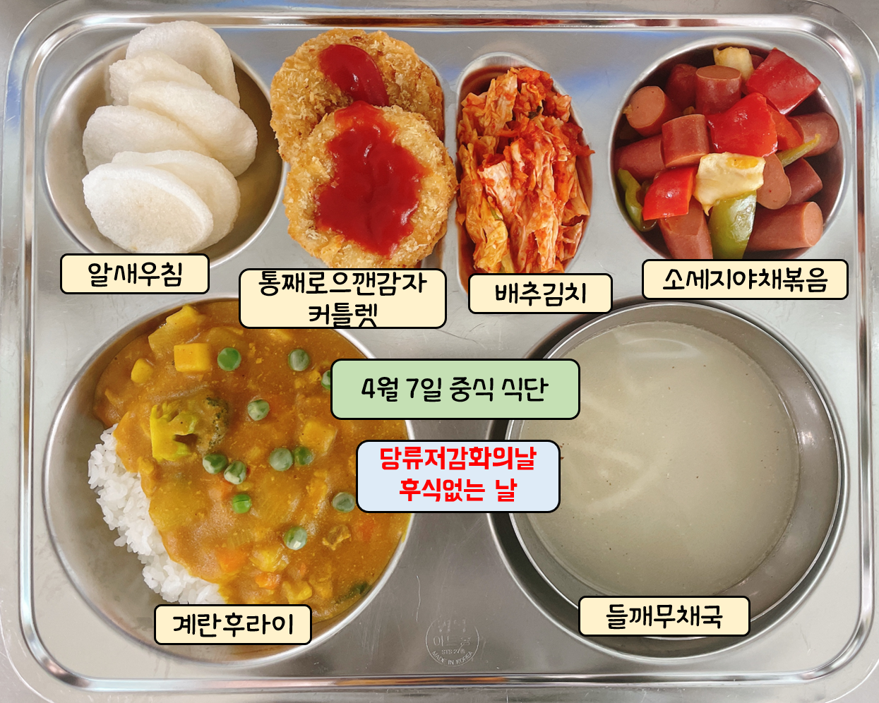 4월 7일 중식식단