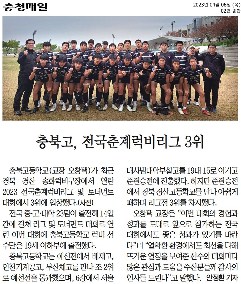 충북고, 전국춘계럭비리그 3위