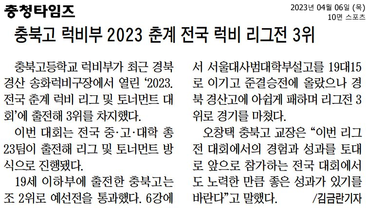 충북고 럭비부 2023 춘계 전국 럭비 리그전 3위