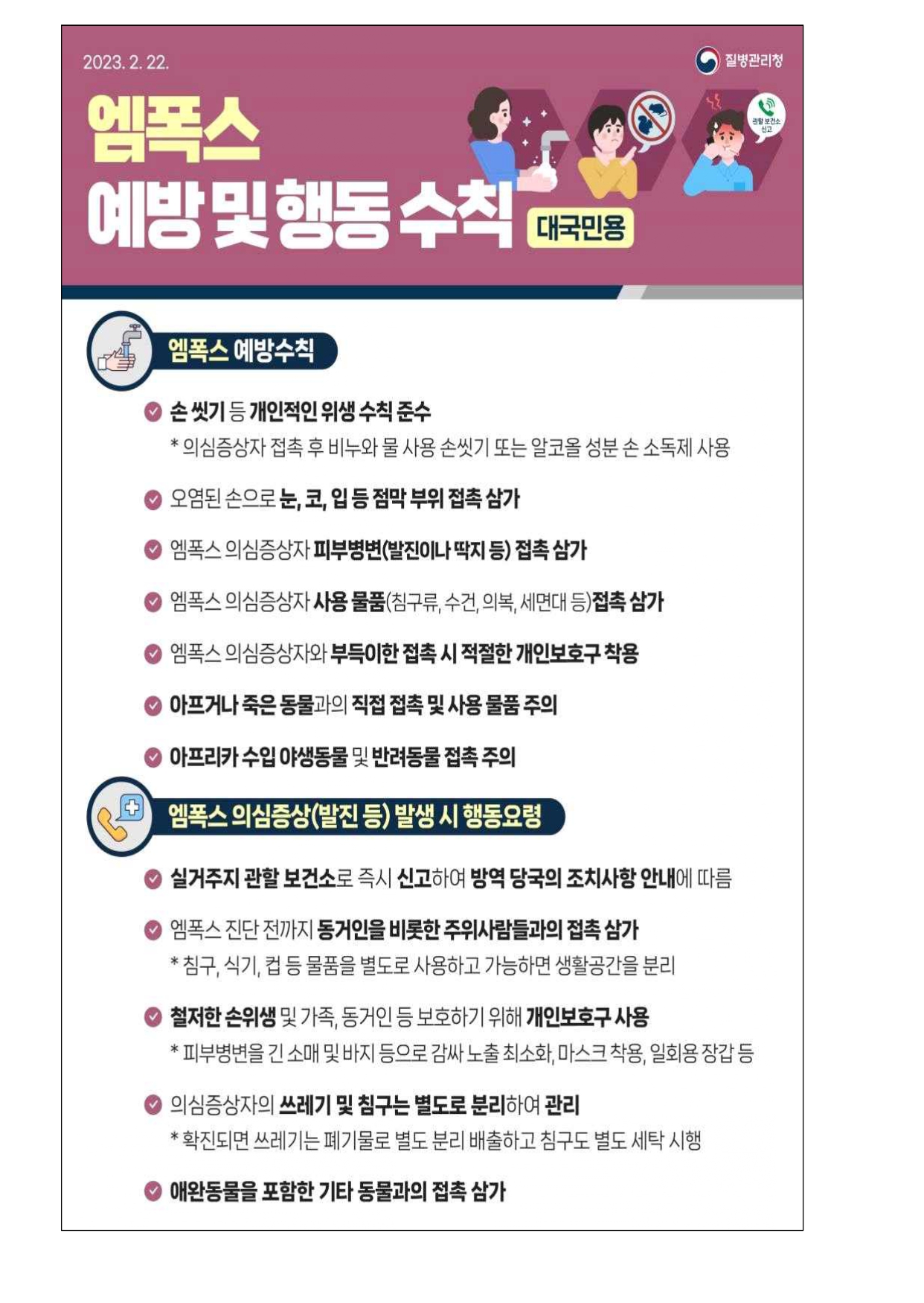 감염병(엠폭스) 위기경보 주의단계 상향 발령 안내 가정통신문_page-0002