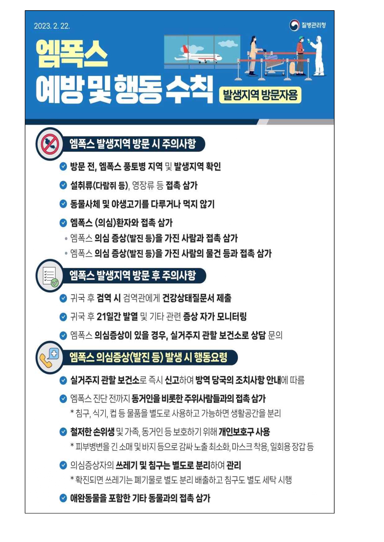 감염병(엠폭스) 위기경보 주의단계 상향 발령 안내 가정통신문_page-0003