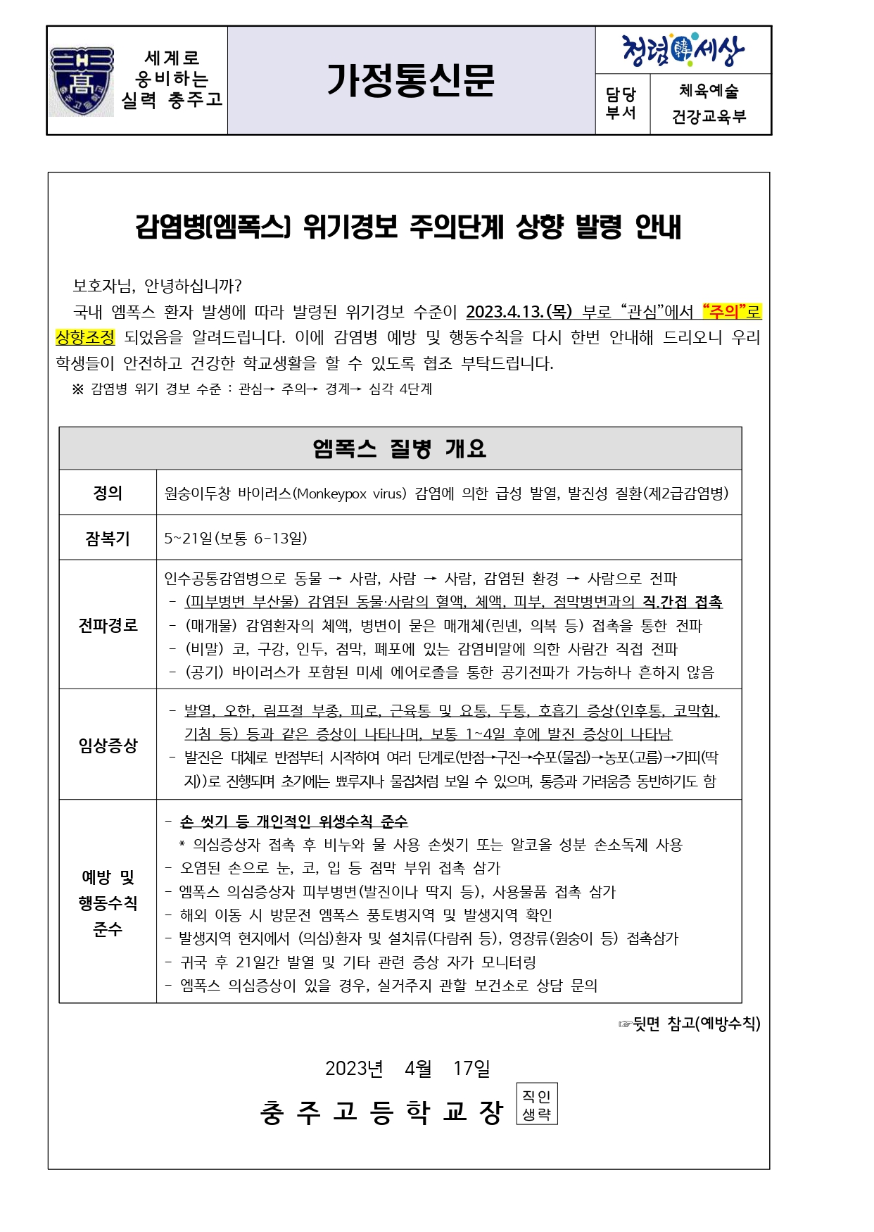 감염병(엠폭스) 위기경보 주의단계 상향 발령 안내 가정통신문_page-0001