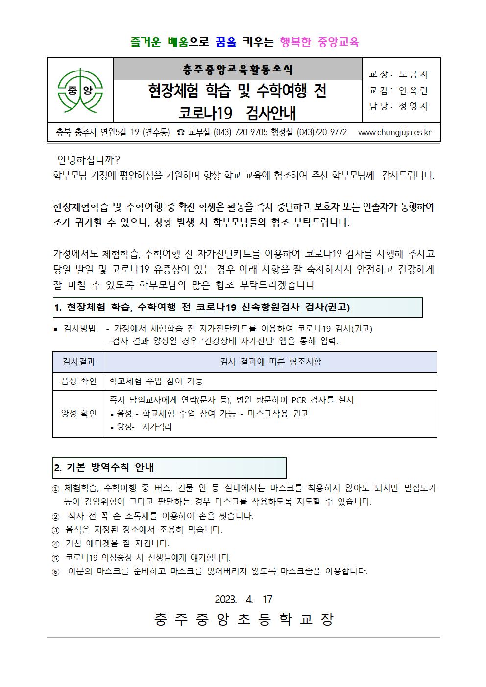 23. 현장체험학습 코로나 19 검사안내문001