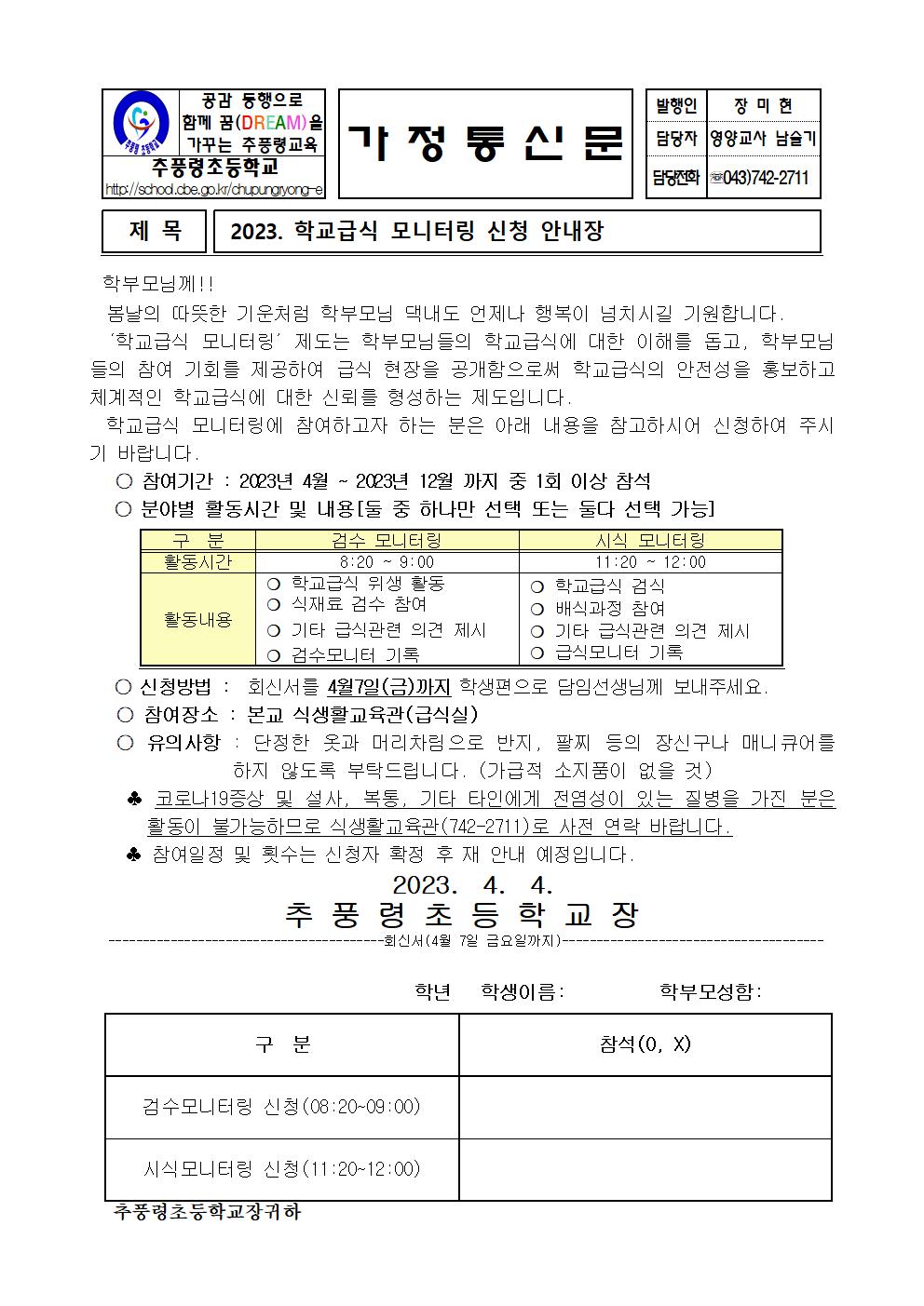 2023.학교급식 모니터링 신청 안내장001