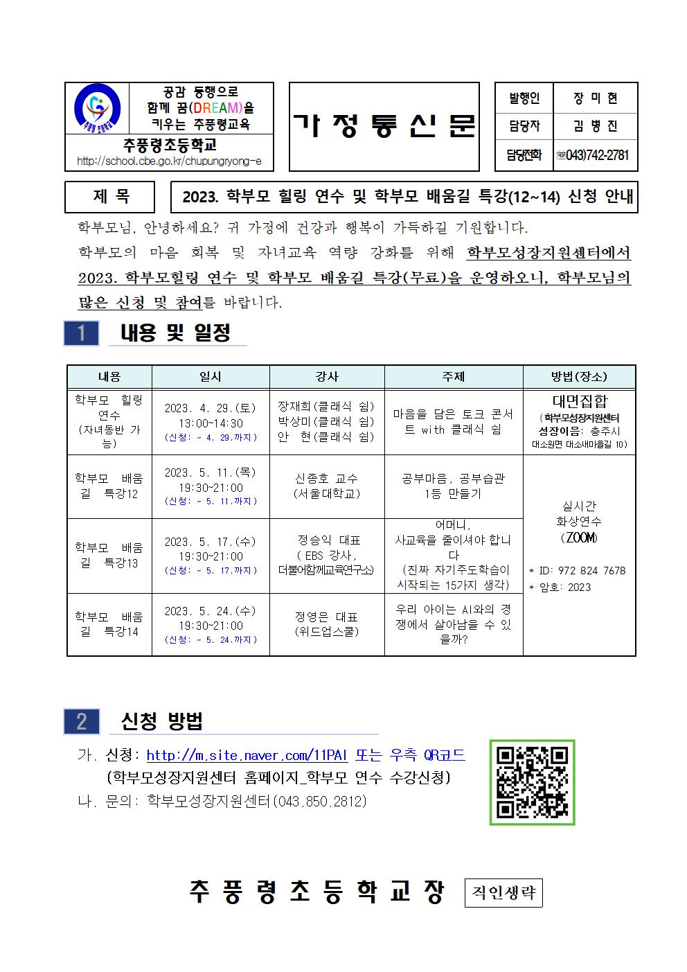 2023.학부모 힐링 연수 및 학부모 배움길 특강(12-14)신청 안내001