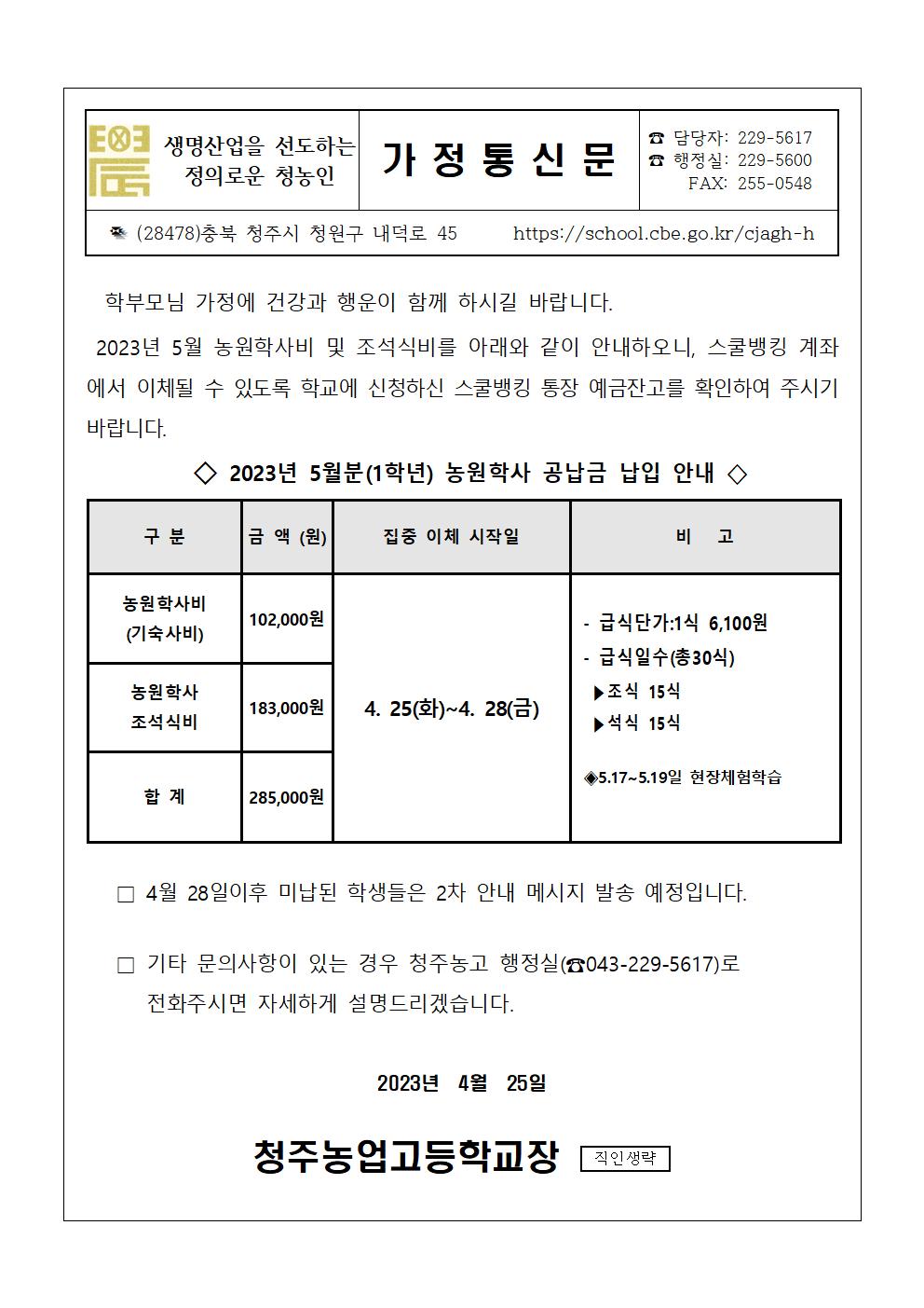 2023.5월 농원학사 납입 안내문(1학년)001