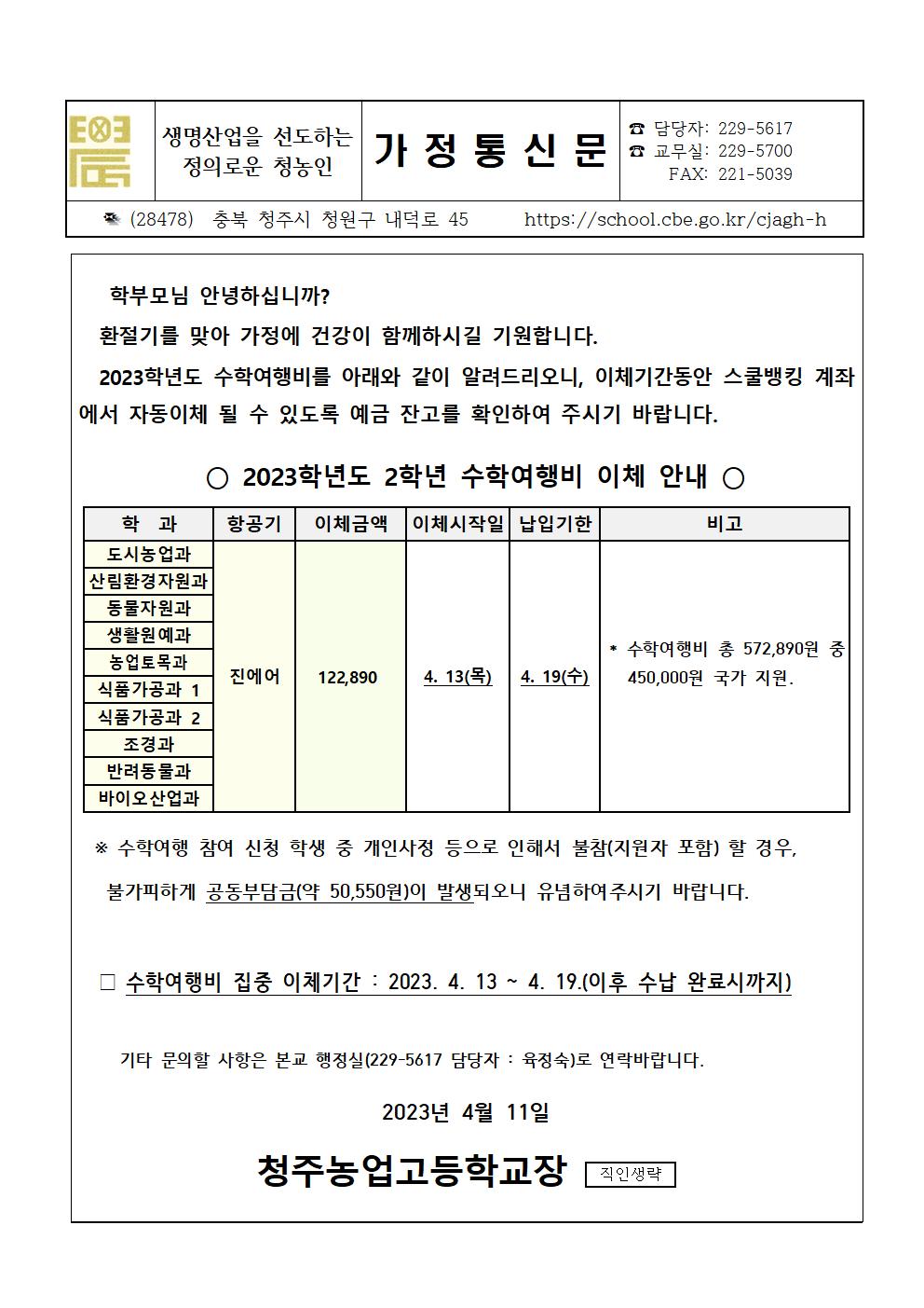 [청주농업고등학교-6097 (첨부)] 2023. 수학여행비 납입 안내문001