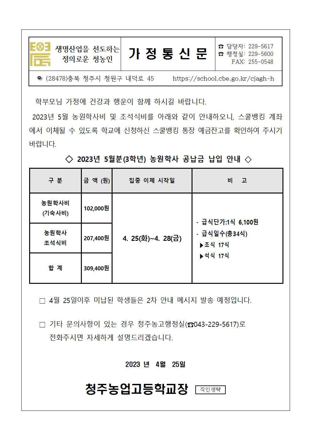 2023.5월 농원학사 납입 안내문(3학년)001