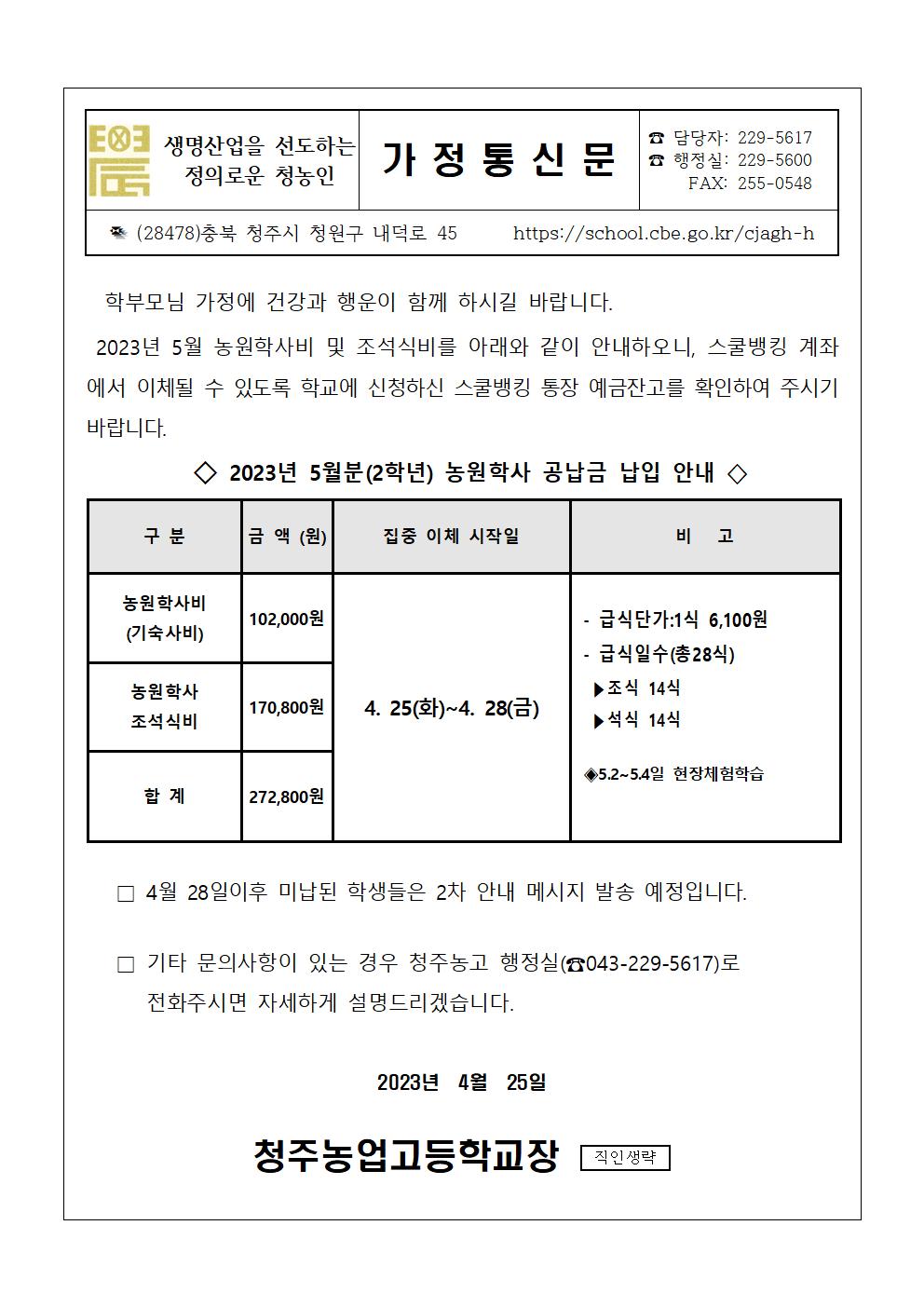 2023.5월 농원학사 납입 안내문(2학년)001