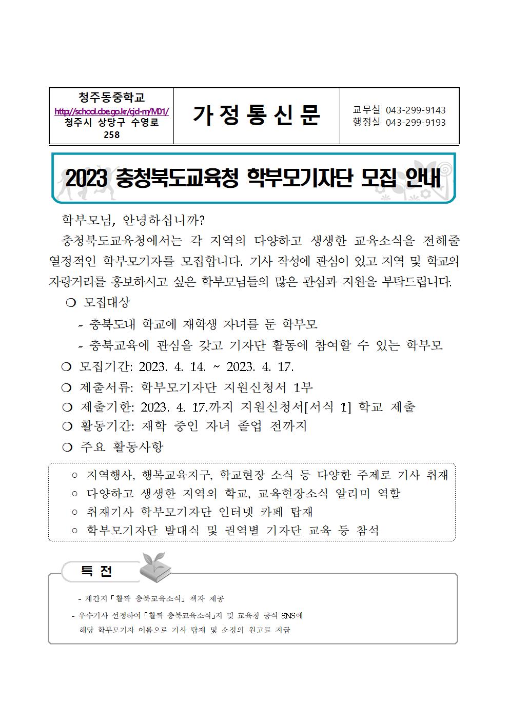 2023.충청북도교육청 학부모기자단 모집안내001