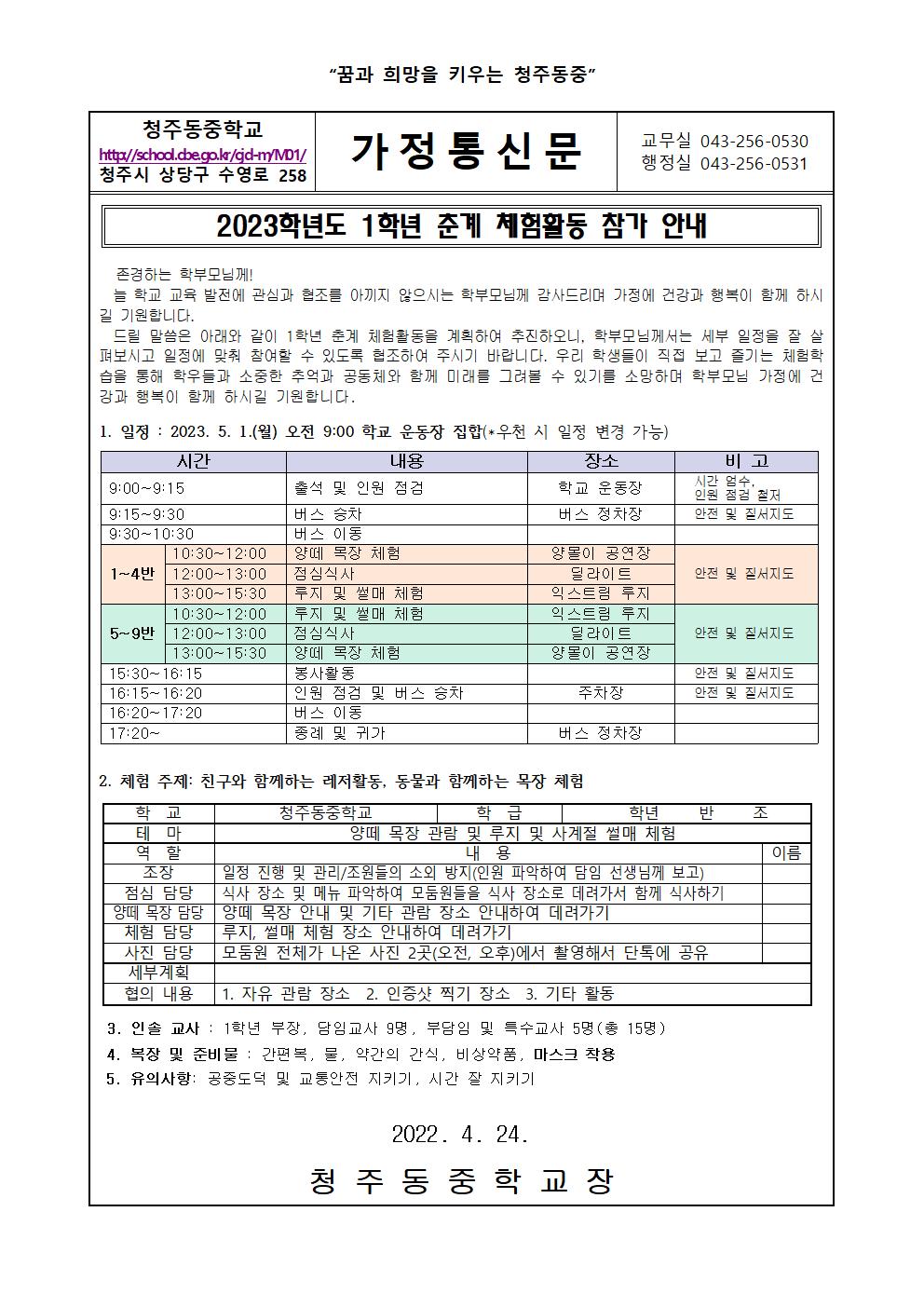 2023학년도 1학년 춘계체험활동 안내 가정통신문001