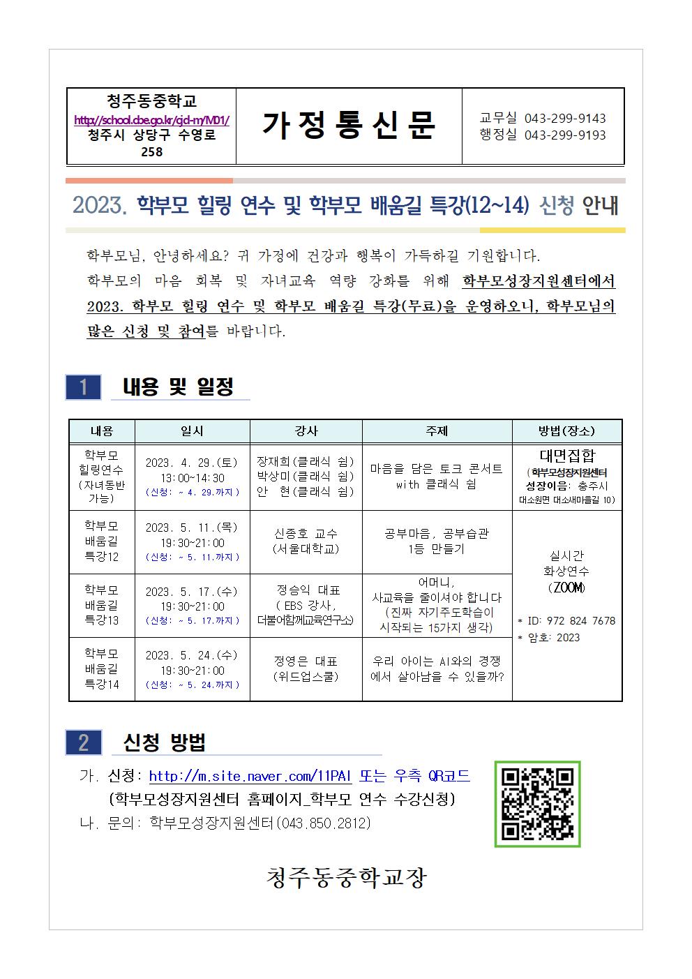 2023. 학부모 힐링 연수 및 학부모 배움길 특강(12-14) 신청 안내001