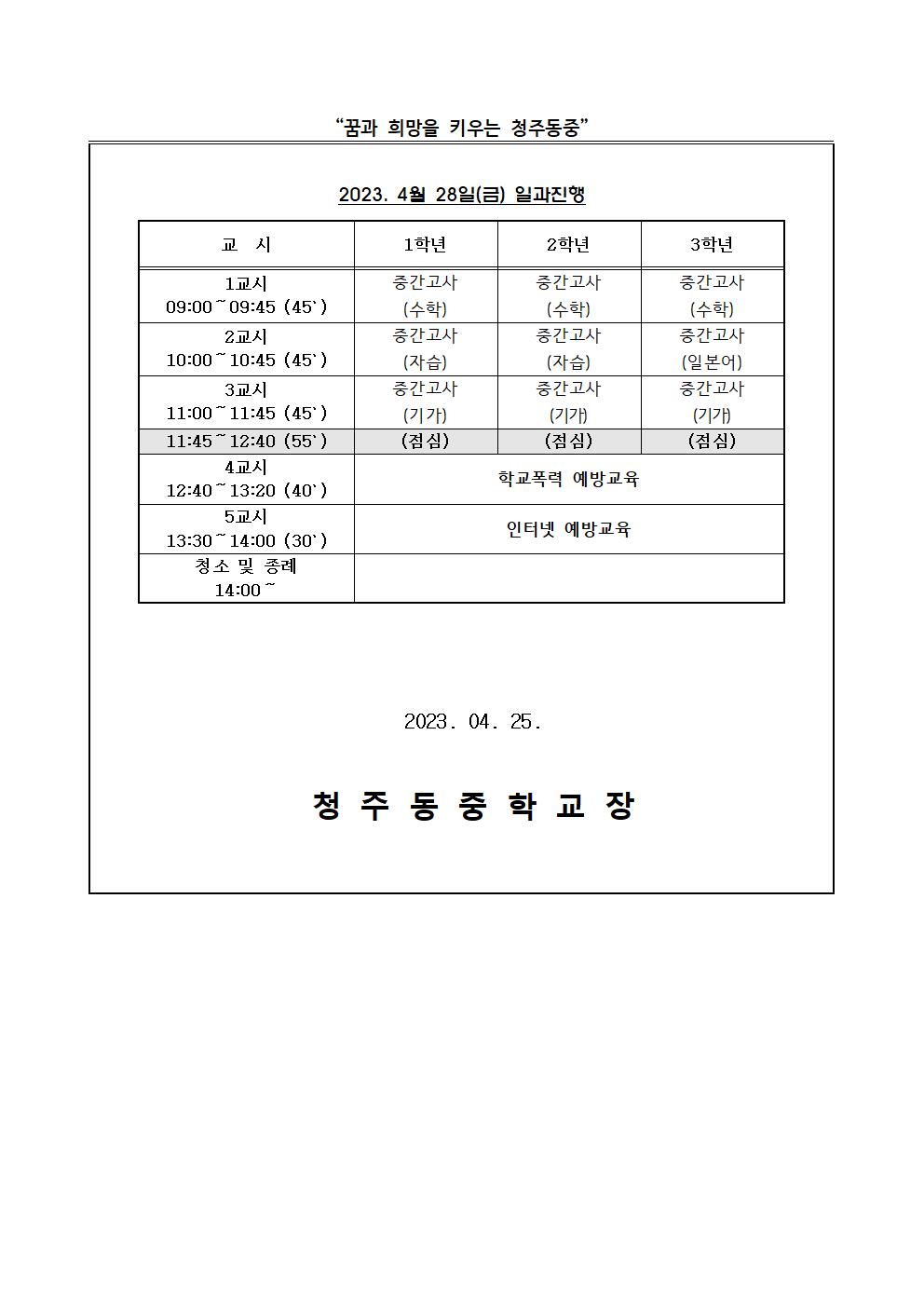 2023. 1학기 중간고사 기간 일과 운영 안내 가정통신문002