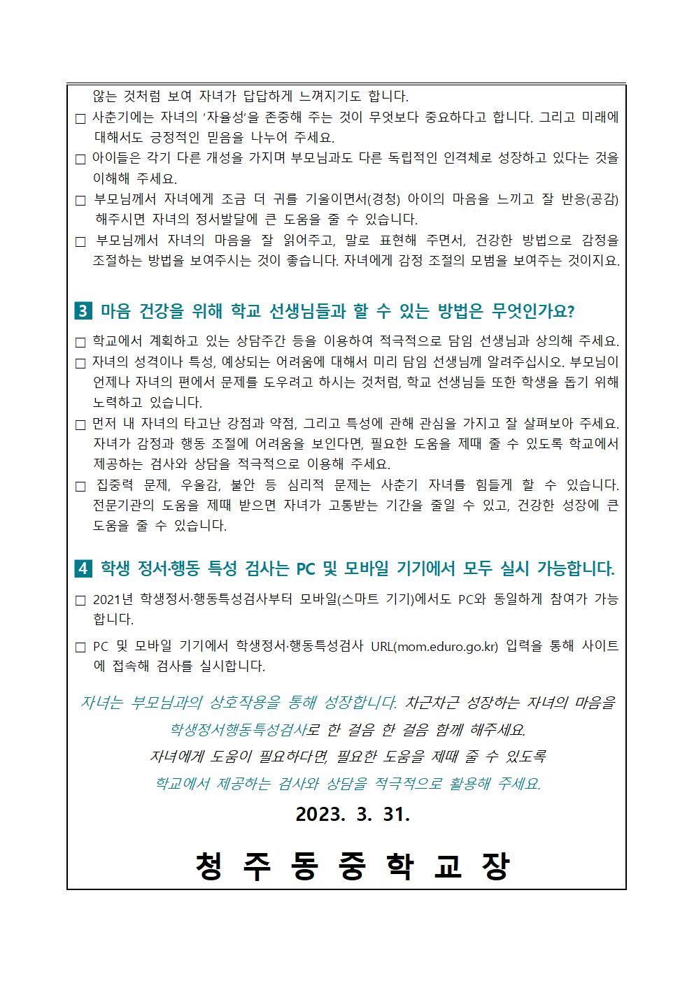 가정통신문(정서행동특성검사 안내문)002