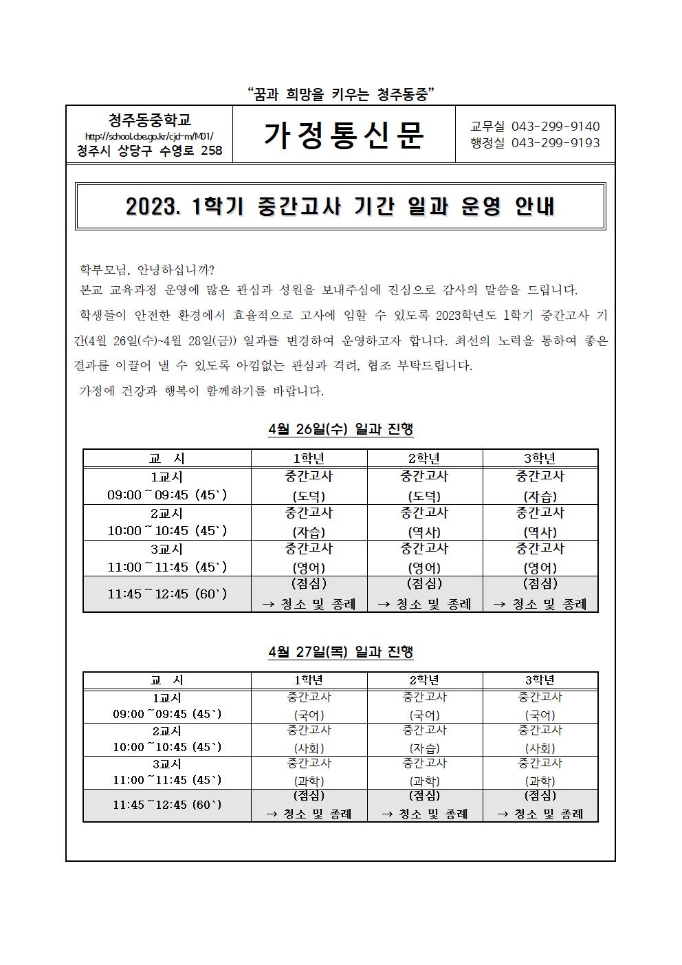 2023. 1학기 중간고사 기간 일과 운영 안내 가정통신문001