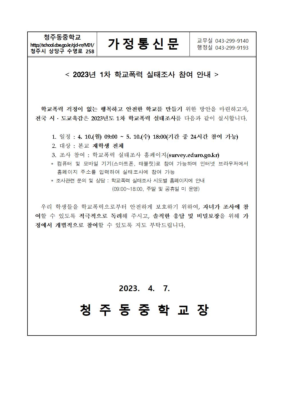 2023년 1차 학교폭력 실태조사 가정통신문(청주동중)001