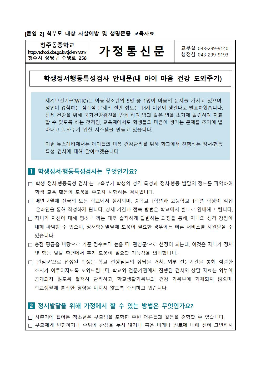 가정통신문(정서행동특성검사 안내문)001