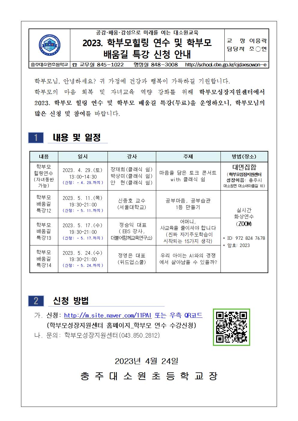 2023. 학부모 힐링 연수 및 학부모 배움길 특강 안내 가정통신문001