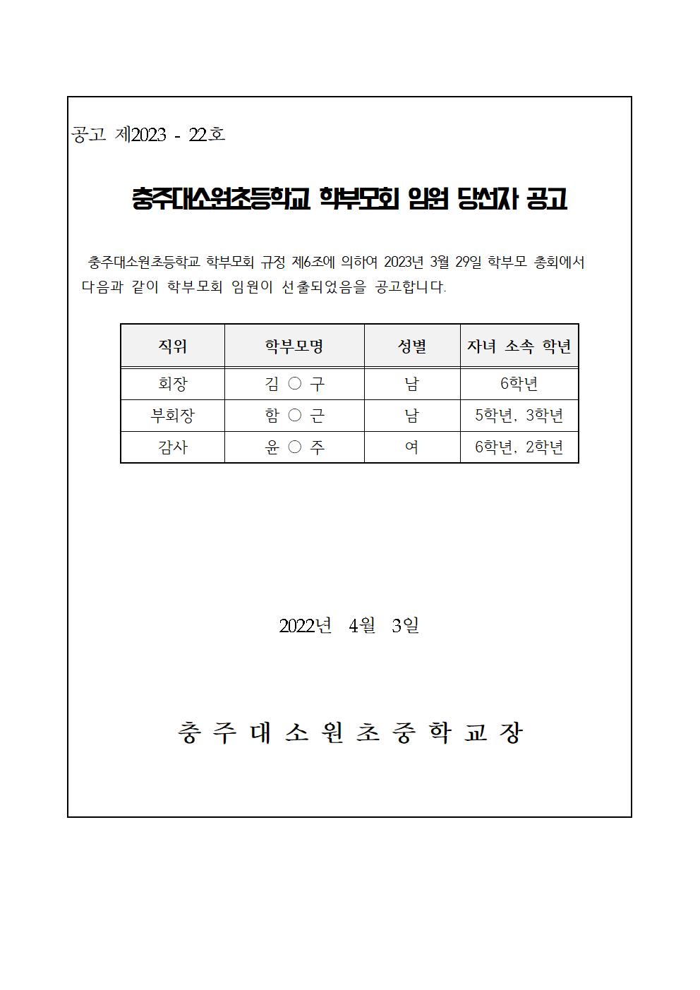 2023. 학부모회 임원 당선자 공고001