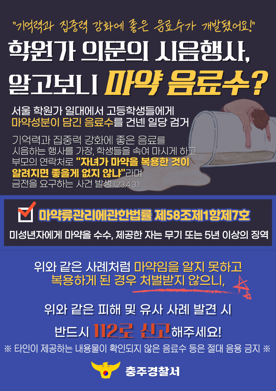 충주경찰서 여성청소년과_마약 음료수 예방 포스터