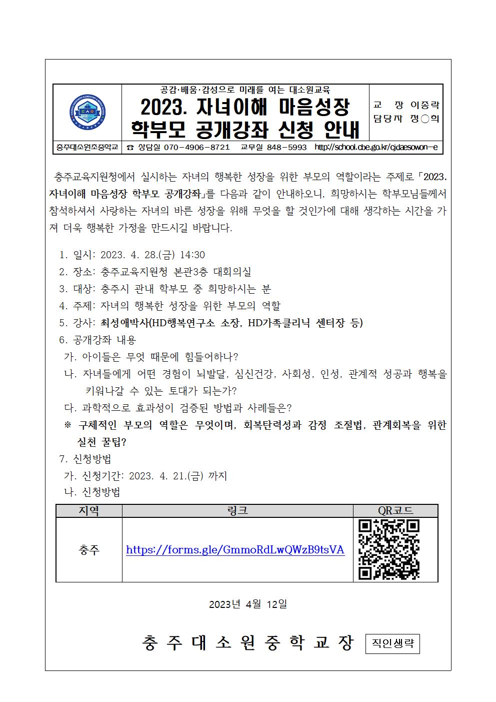 2023. 자녀이해 마음성장 학부모 공개강좌 신청안내 가정통신문001