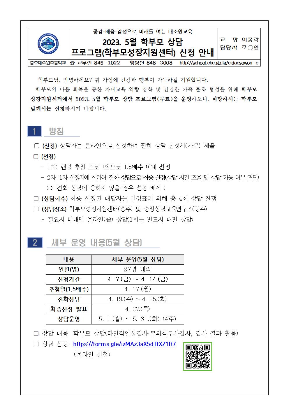 2023. 5월 학부모 상담 프로그램(학부모성장지원센터) 신청 안내 가정통신문001