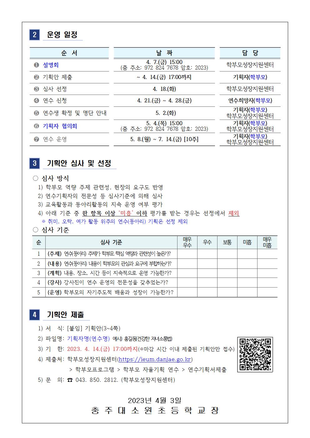 2023. 학부모 자율기획연수(동아리) 1기 기획안 모집 안내 가정통신문002