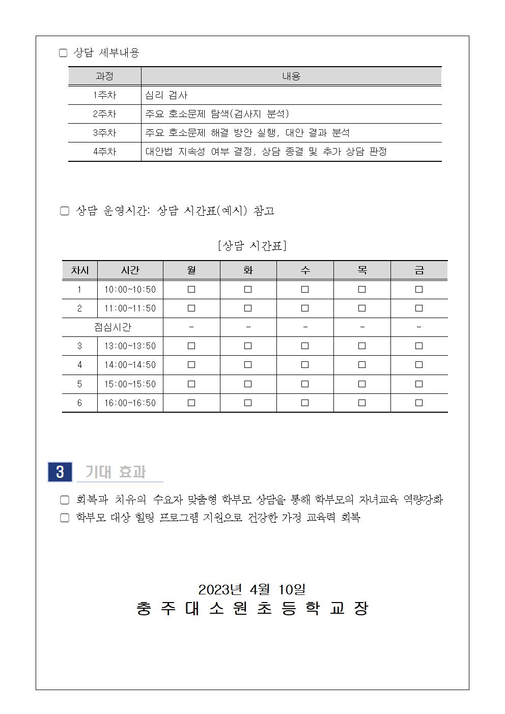 2023. 5월 학부모 상담 프로그램(학부모성장지원센터) 신청 안내 가정통신문002