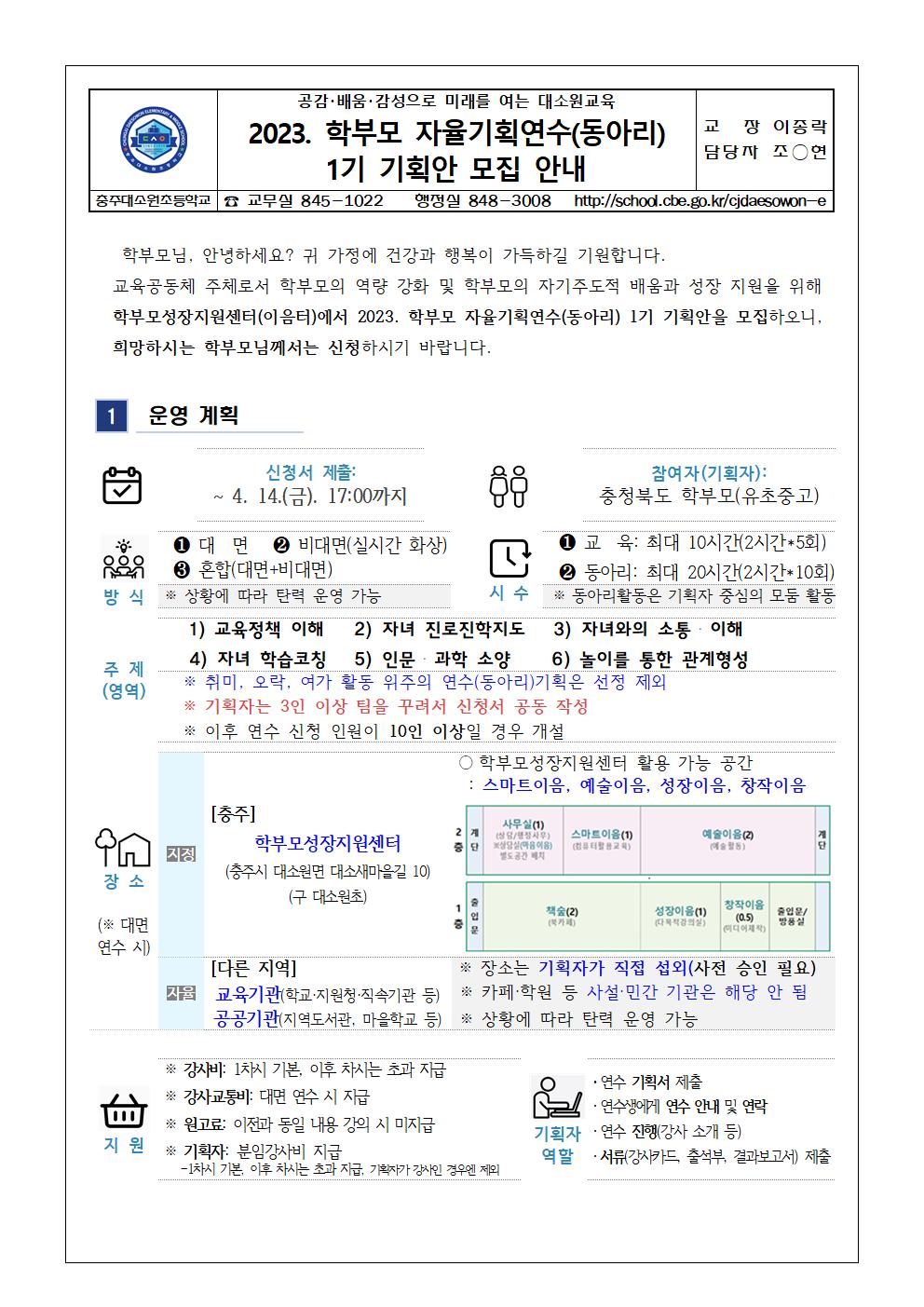 2023. 학부모 자율기획연수(동아리) 1기 기획안 모집 안내 가정통신문001