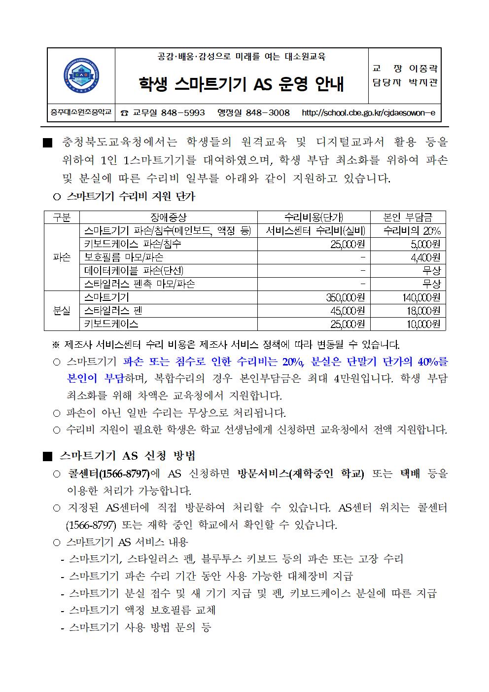 학생 스마트기기 AS 운영 안내 가정통신문001