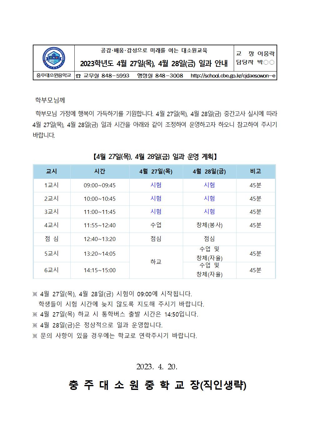 가정통신문(2023학년도 4월 27일(목), 4월 28일(금) 일과 안내)001