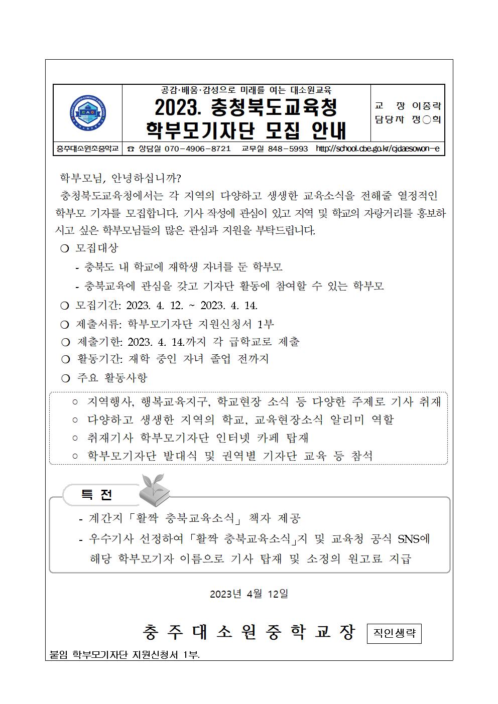 2023. 학부모기자단 모집안내가정통신문001