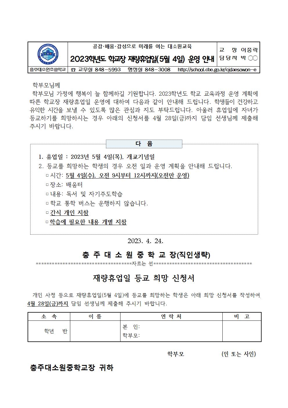 가정통신문(2023학년도 학교장 재량휴업일(5월 4일) 운영 안내)001